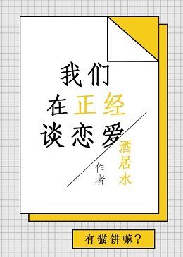 我们在正经谈恋爱（快穿）